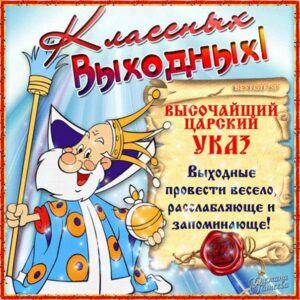 Открытки прикольные Выходные