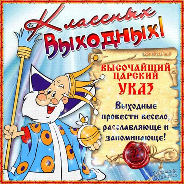 Открытки прикольные Выходные