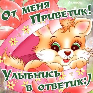 привет открытки анимация