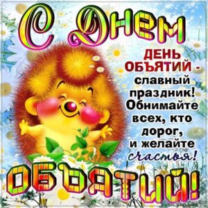 Про день объятий