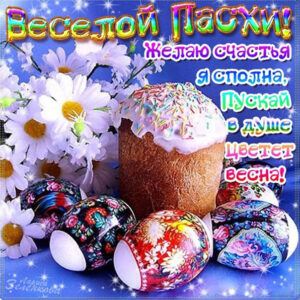 для Пасхи