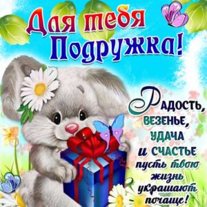 Подруге картинки мультяшки