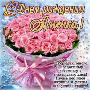 С днем рождения Анна