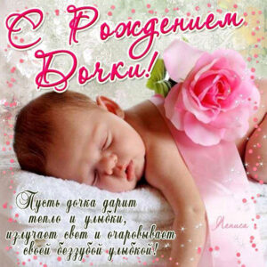Открытка с рождением ребенка девочки