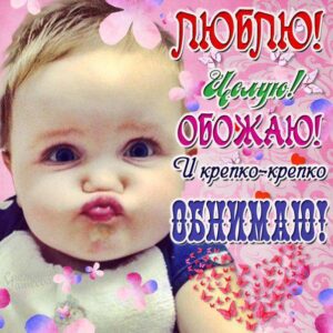 Люблю крепко обнимаю