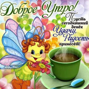 Доброе утро в картинках удачного дня