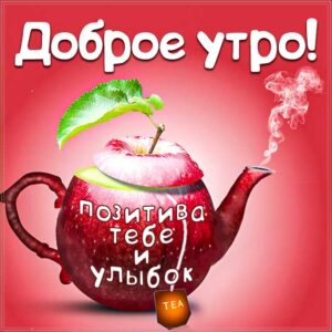 доброе утро, с добрым утром, утренняя улыбка, веселая картинка утро, про утро картинка, утро чайник, приветствие утренне