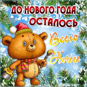 Скоро Новый Год! До Нового Года, всего ничего