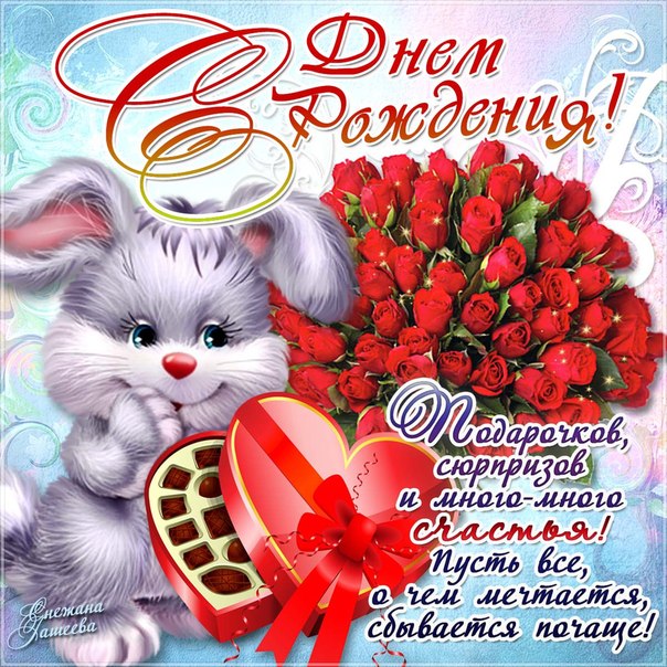 днюха розы