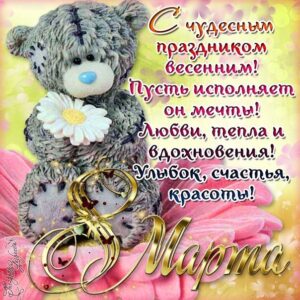 8 Марта открытки подруге любовнице