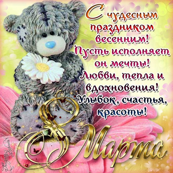 8 Марта открытки подруге любовнице