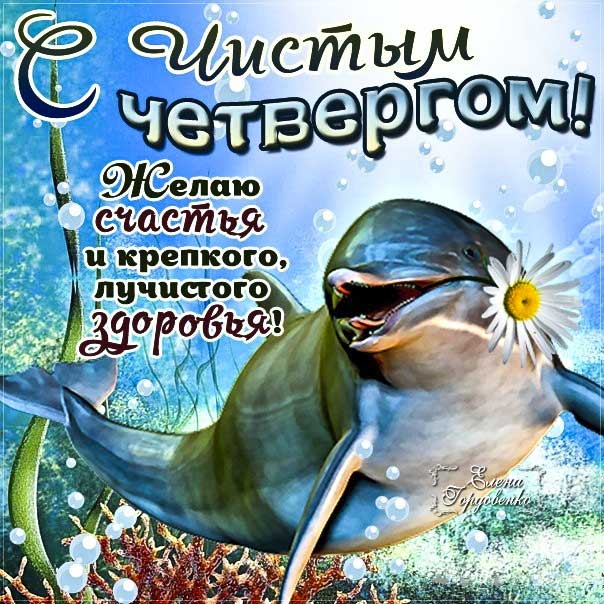 Чистый четверг прикольные, с чистым четвергом позитивные, Чистый четверг добрые картинки