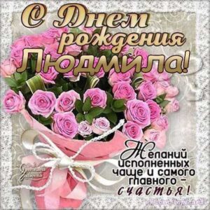 C днем рождения Людмила открытка букет роз