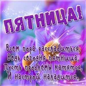 Пятница картинка с надписью