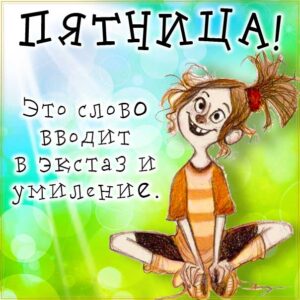 наконец-то пятница, прикольная картинка пятница, пятница позитива тебе, веселая картинка пятница, про утро пятницы, пятница новые картинки, приветствие в пятницу