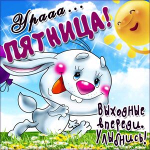 Пятница впереди картинка со стихом