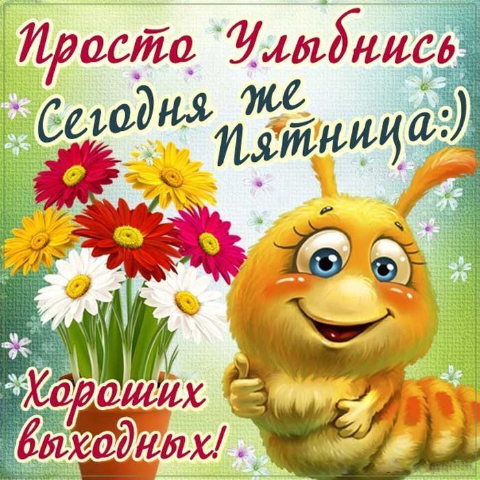 пятница