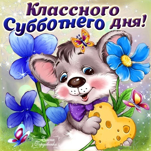 Открытки прекрасный Субботы