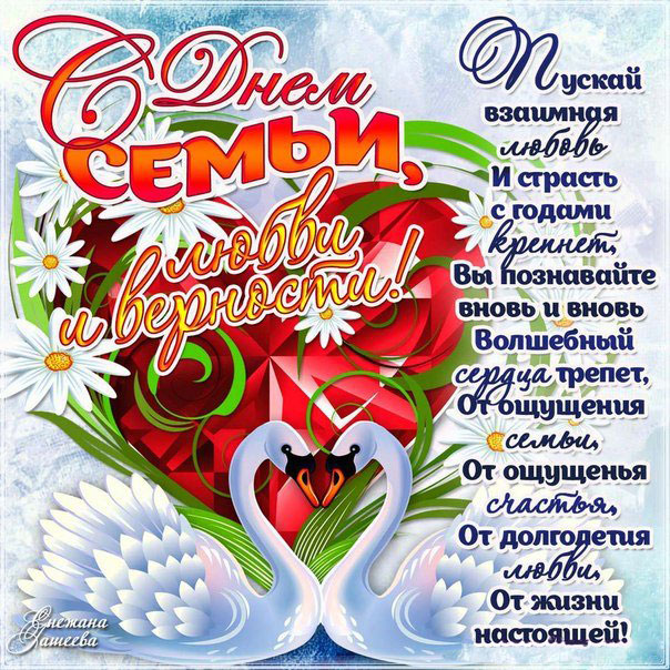 День Семьи и верности открытки
