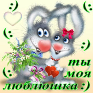 Открытка Любимой девушке