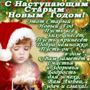 Открытка Старого нового года