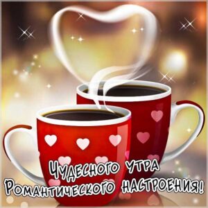 Доброе утро картинки, картинки утро романтика кофе, позитивного утра, картинка утро доброе настало, с добрым утром открытки, с пожеланием хорошего утра, доброе утро чашка кофе, утро кофе надпись, удачного утра открытки, сказочно красивого утра, сладкого утра, восхитительного утра, бодрого тебе утра, солнечного утра