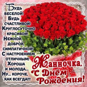 С днем рождения Жанна картинка. Корзина с розами, розы, красные, с музыкой, надпись, стихотворение.