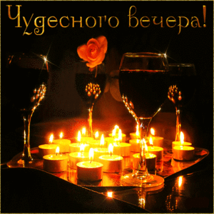 Открытки добрый Вечер
