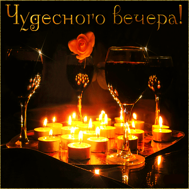 Открытки добрый Вечер