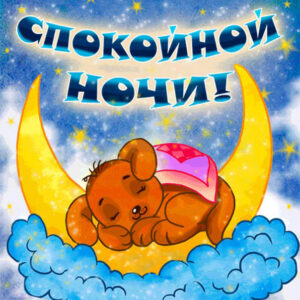 спокойной ночи