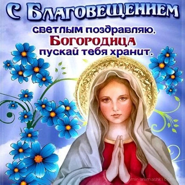 Картинка Благовещение Пресвятой Богородицы