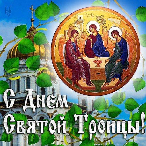 Открытки красивые Троица