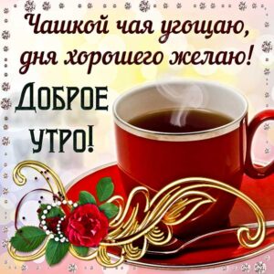 Картинка доброе утро чаем угощаю. Красивого утра улыбок, с букетом гиф, с надписью, утро чай, доброго утра удачного дня, с бликами, эффекты, утро с пожеланием, открытка, роза, мерцающая.