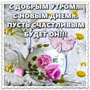 Открытки с добрым утром с новым днем. Желаю необыкновенного прекрасного утра, с надписью, чай утро, стих пожелание про утро, мерцающие, доброго утра, цветы, открытка, с утренним пожеланием, блики.