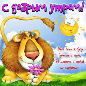 Доброе утро картинка мультяшная