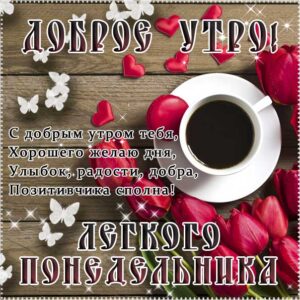 Понедельник с добрым утром открытки, утро розы кофе, чудесного тебе утра, легкого понедельника