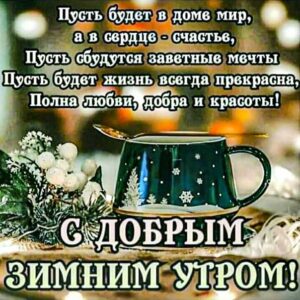 доброе зимнее утро, с добрым утром, утренний морозный позитив, чудесного настроения, про морозное утро картинка, утро мороз приветствие, утреннее снежное пожелание