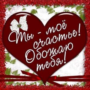 Картинка ты мое счастье люблюм. Надпись обожаю тебя, незабываемые картинки, люблю позитив, стихотворение, сердце люблю, стих, с бликами, мерцающие, фразы про люблю, узоры, картинка.
