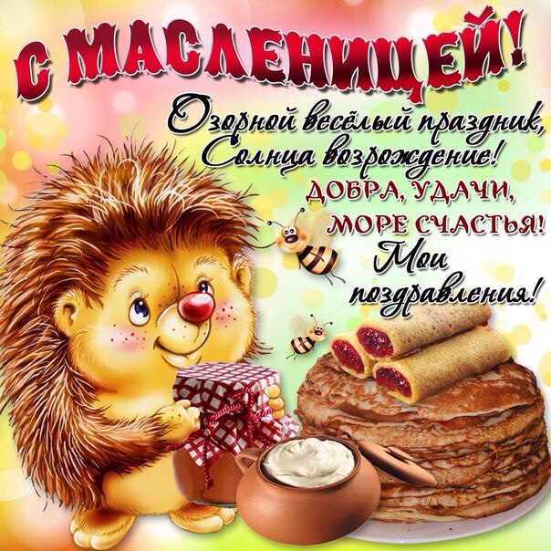 масленица картинки, на масленицу открытки, к масленице картинка, с масленицей картинка, масленица gif картинка, масленица анимация