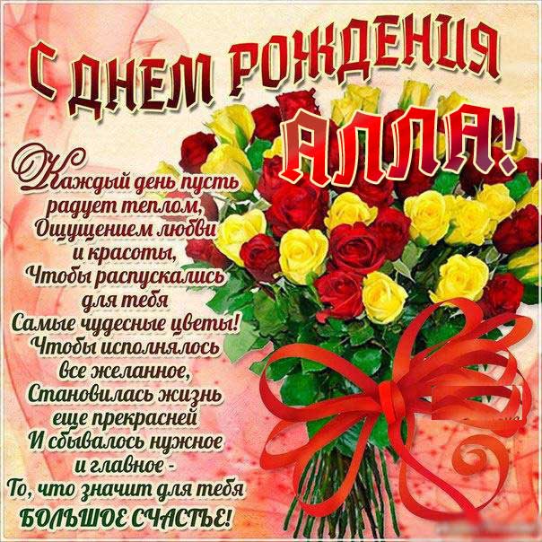 С днем рождения Алла