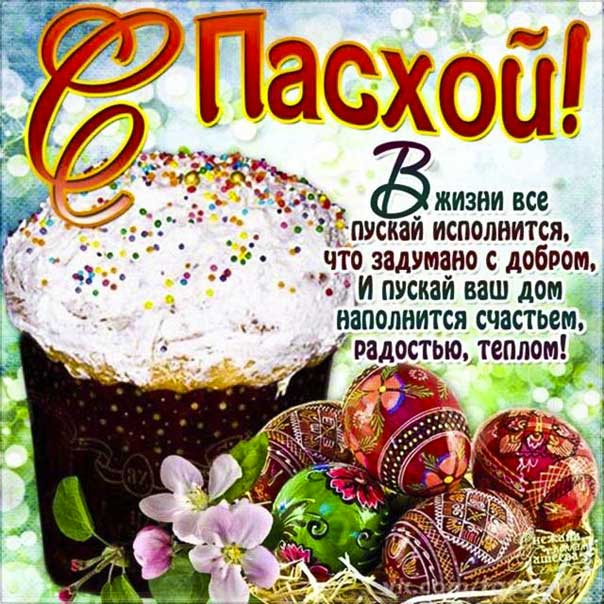 С Пасхой, Христос воскрес, кулич, праздничная выпечка, Великдень, мерцающие картинки, музыкальные открытки, анимация