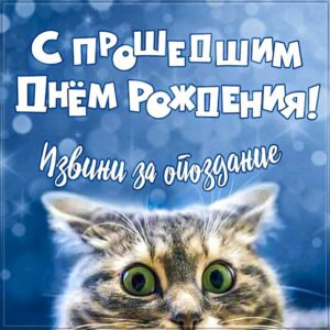 с прошедшим днём рождения картинки, прошел день рождения открытки, к прошедшему рождения, с прошедшим др, забыл поздравить с днем рождения картинка
