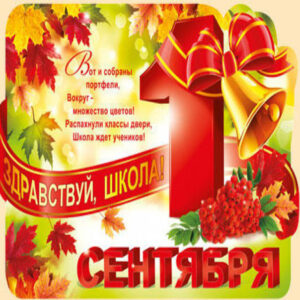 К 1 сентября