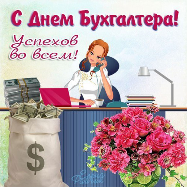 Праздник Бухгалтера