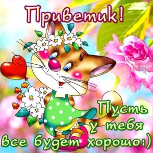 Открытки привет просто так, приветик, поздороваться картинки, пожелание