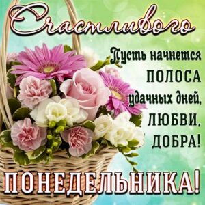 Понедельник с текстом картинки, понедельник удачной недели с надписью, удачного понедельника открытка со стихом, прикольная картинка понедельник, веселая открытка понедельник, с понедельником картинка, с надписями открытки про понедельник, картинки открытки хорошего понедельника, понедельник с началом новой недели, с цветами понедельник картинки