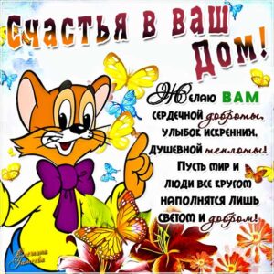 Открытки желаю счастья вам. Мультяшка, с надписью, с текстом, леопольд, стих пожелание, мерцающие, эффекты, картинка, открытка, с пожеланием, блики.