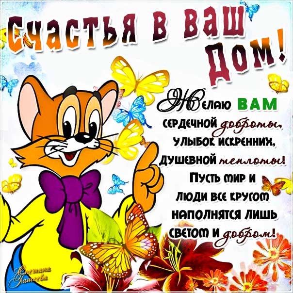 Открытки желаю счастья вам. Мультяшка, с надписью, с текстом, леопольд, стих пожелание, мерцающие, эффекты, картинка, открытка, с пожеланием, блики.