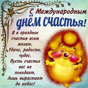 День счастья, 20 марта, поздравить с днём счастья, международный день счастья, праздник день счастья, поздравления на день счастья