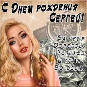 С днем рождения Сергей картинки, Сергею открытка с днем рождения, красивая девушка, вино, доллары, Серёжа с днем рождения, Серёгу с днем рождения анимация, Сергей именины картинки, поздравить Сержа, для Сергея с днем рождения открытки